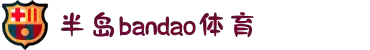半岛(bandao·中国)官方网站-BANDAO SPORTS